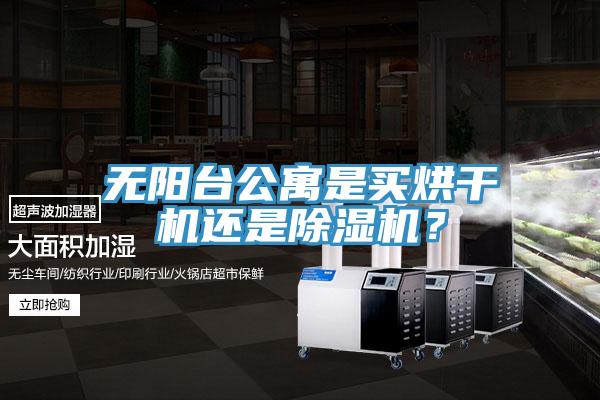 无阳台公寓是买烘干机还是免费看操逼软件？