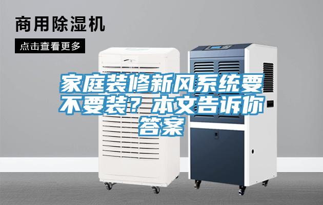 家庭装修新风系统要不要装？本文告诉你答案