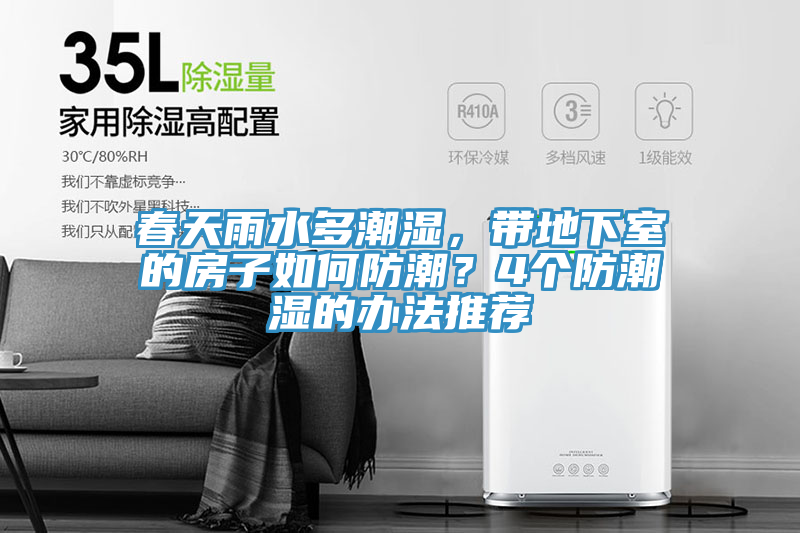 春天雨水多潮湿，带地下室的房子如何防潮？4个防潮湿的办法推荐