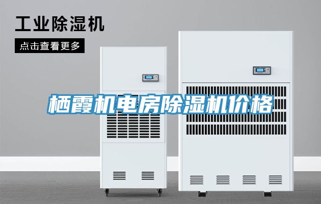栖霞机电房免费看操逼软件价格