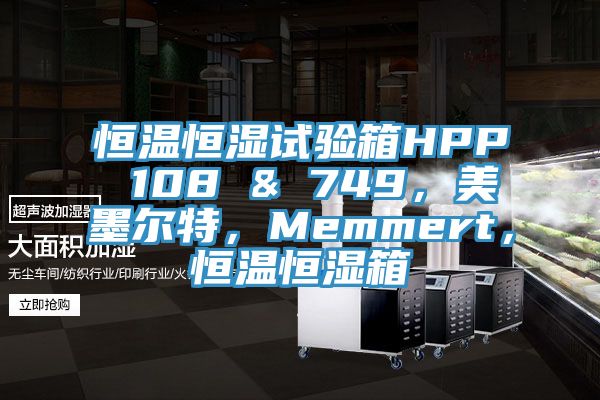 恒温恒湿试验箱HPP 108 & 749，美墨尔特，Memmert，恒温恒湿箱