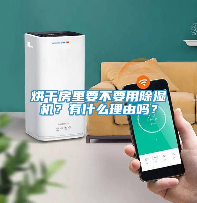 烘干房里要不要用免费看操逼软件？有什么理由吗？