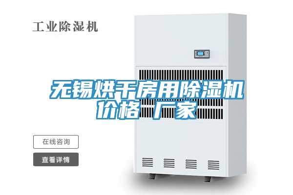 无锡烘干房用免费看操逼软件价格 厂家