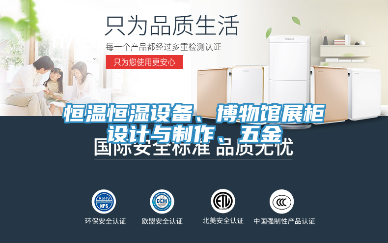 恒温恒湿设备、博物馆展柜设计与制作、五金