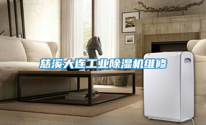 慈溪大连工业免费看操逼软件维修