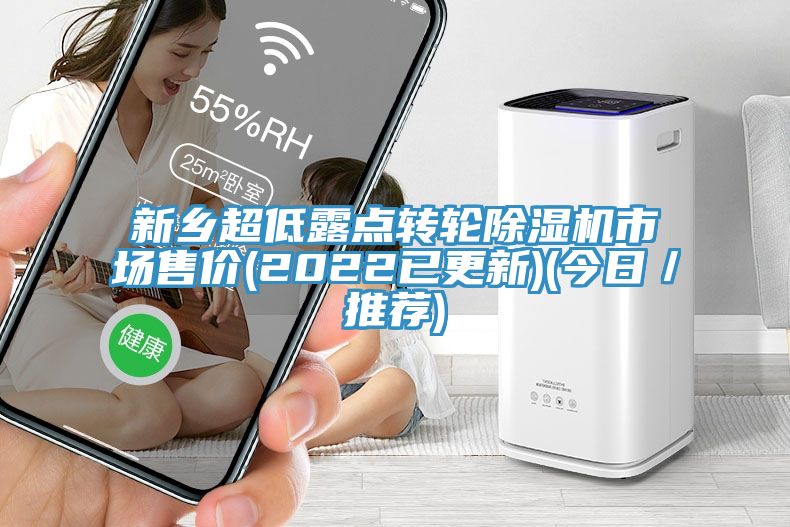 新乡超低露点转轮免费看操逼软件市场售价(2022已更新)(今日／推荐)