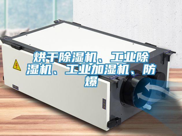 烘干免费看操逼软件、工业免费看操逼软件、工业加湿机、防爆