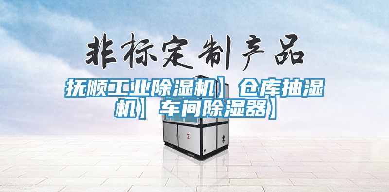 抚顺工业免费看操逼软件】仓库抽湿机】车间除湿器】