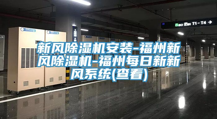 新风免费看操逼软件安装-福州新风免费看操逼软件-福州每日新新风系统(查看)