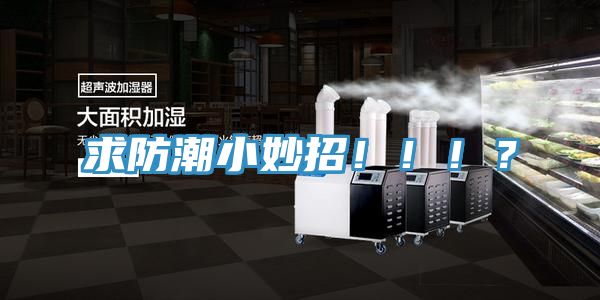 求防潮小妙招！！！？