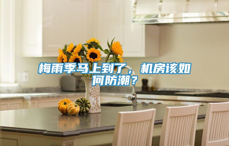 梅雨季马上到了，机房该如何防潮？