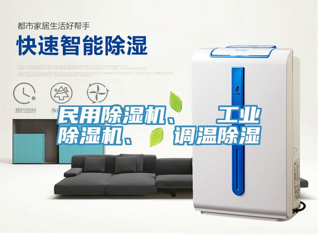 民用免费看操逼软件、  工业免费看操逼软件、  调温除湿