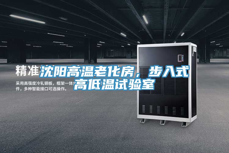 沈阳高温老化房，步入式高低温试验室