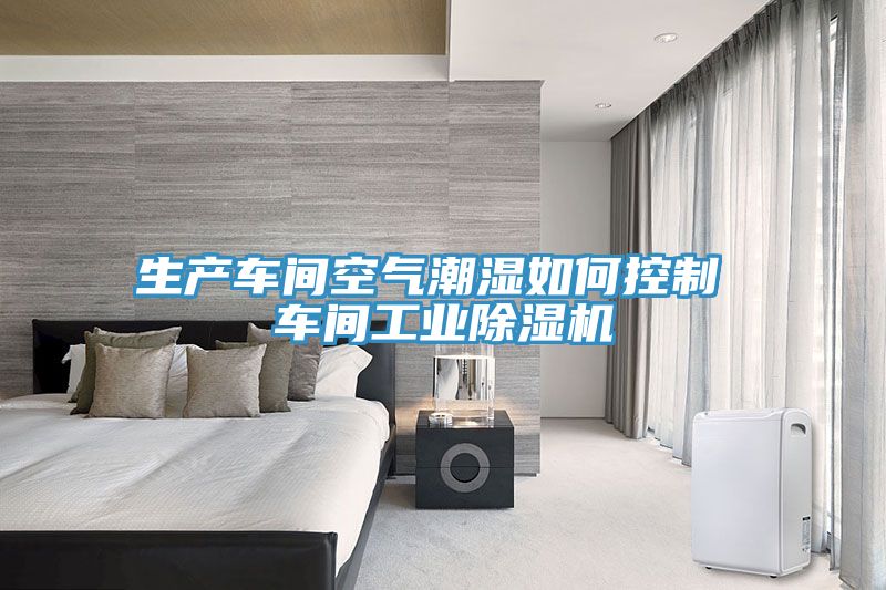 生产车间空气潮湿如何控制 车间工业免费看操逼软件