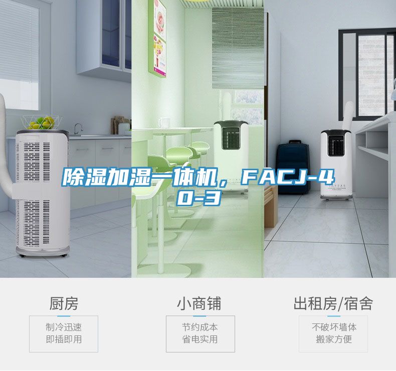 除湿加湿一体机，FACJ-40-3
