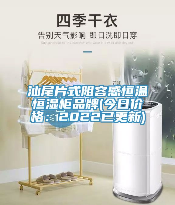 汕尾片式阻容感恒温恒湿柜品牌(今日价格：2022已更新)