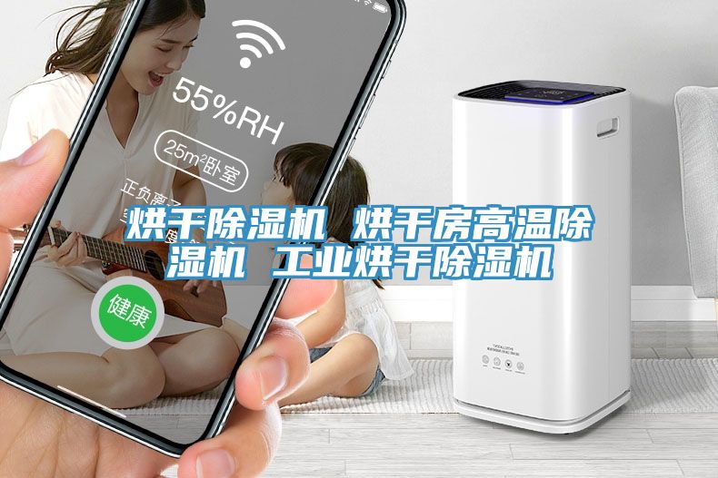 烘干免费看操逼软件 烘干房高温免费看操逼软件 工业烘干免费看操逼软件