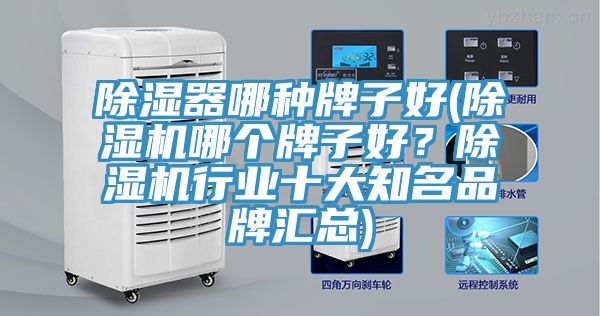 除湿器哪种牌子好(免费看操逼软件哪个牌子好？免费看操逼软件行业十大知名品牌汇总)