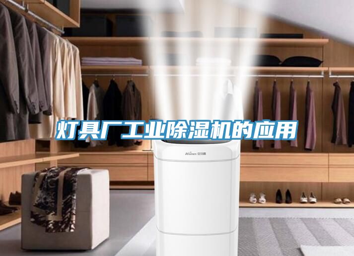 灯具厂工业免费看操逼软件的应用