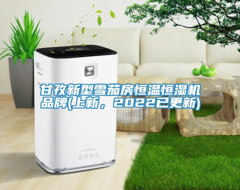 甘孜新型雪茄房恒温恒湿机品牌(上新，2022已更新)
