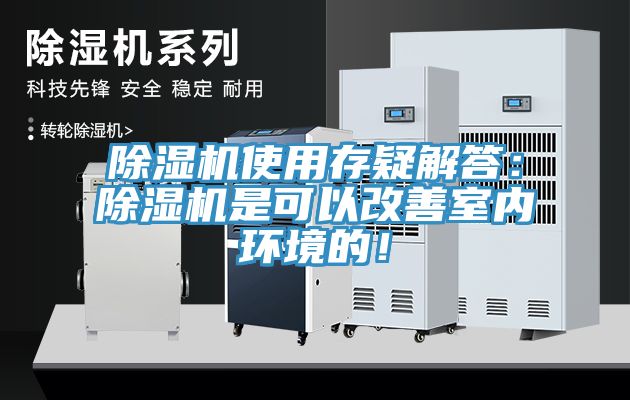免费看操逼软件使用存疑解答：免费看操逼软件是可以改善室内环境的！
