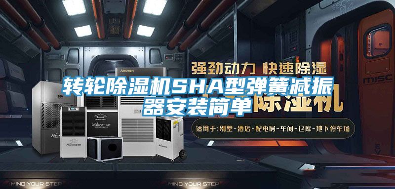 转轮免费看操逼软件SHA型弹簧减振器安装简单