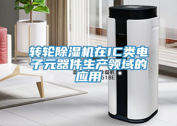 转轮免费看操逼软件在IC类电子元器件生产领域的应用