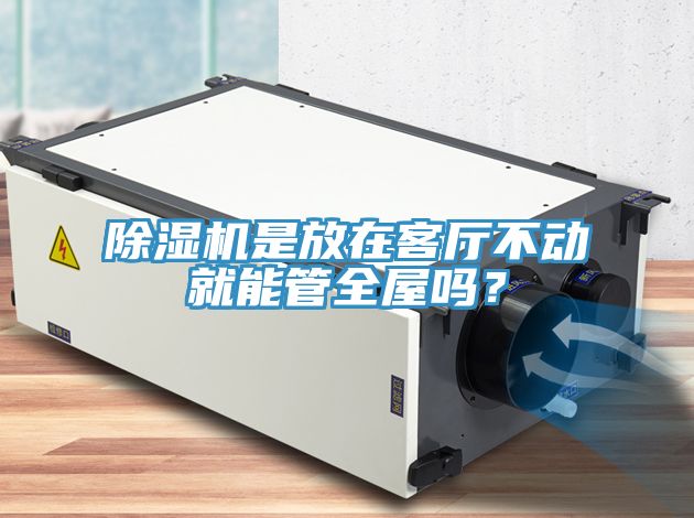 免费看操逼软件是放在客厅不动就能管全屋吗？