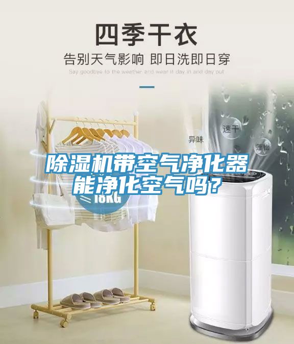 免费看操逼软件带空气净化器能净化空气吗？