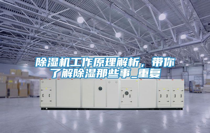 免费看操逼软件工作原理解析，带你了解除湿那些事_重复