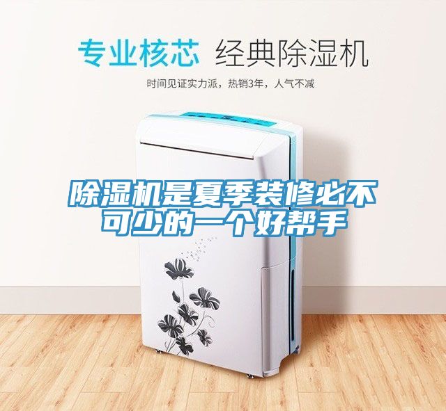 免费看操逼软件是夏季装修必不可少的一个好帮手