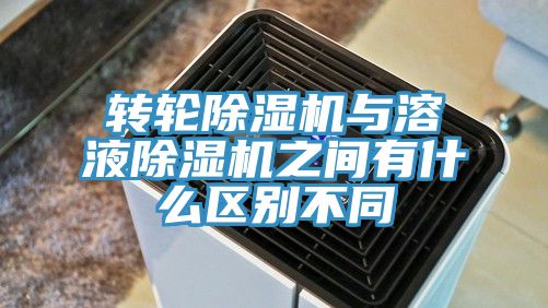 转轮免费看操逼软件与溶液免费看操逼软件之间有什么区别不同