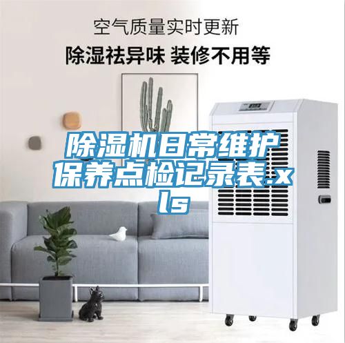 免费看操逼软件日常维护保养点检记录表.xls
