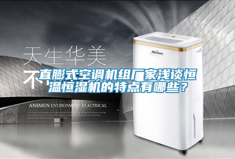 直膨式空调机组厂家浅谈恒温恒湿机的特点有哪些？