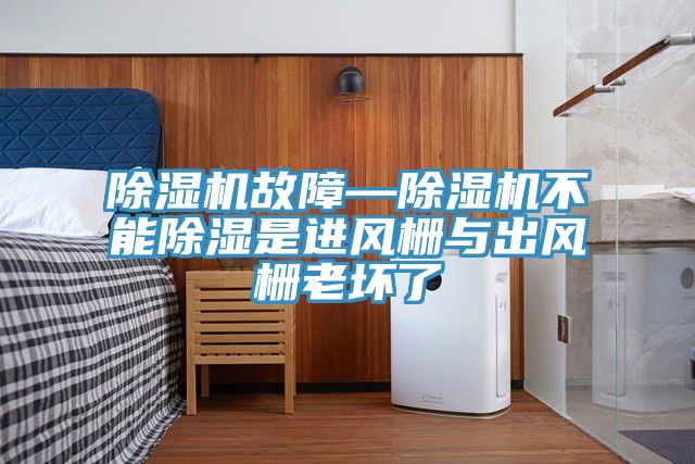 免费看操逼软件故障—免费看操逼软件不能除湿是进风栅与出风栅老坏了
